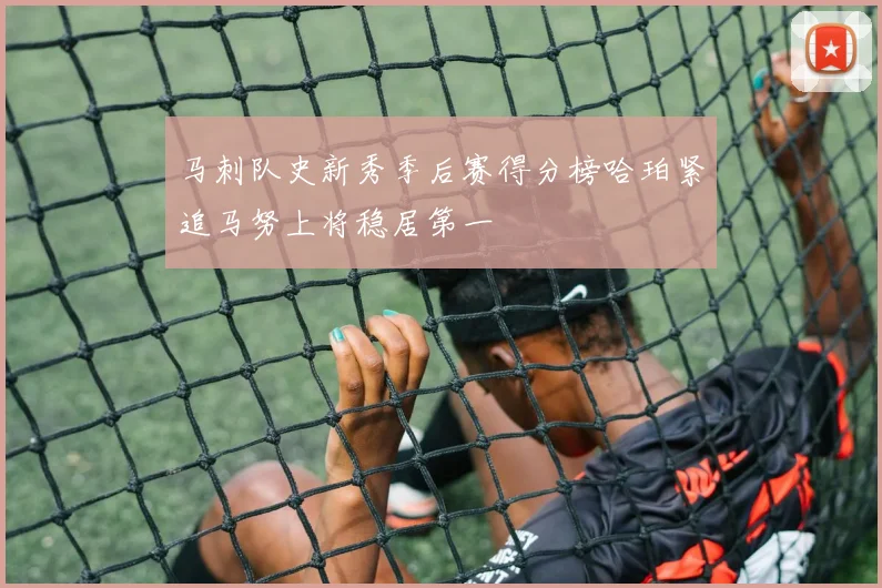 马刺队史新秀季后赛得分榜哈珀紧追马努上将稳居第一