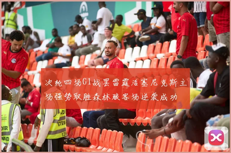 次轮四场G1战罢雷霆活塞尼克斯主场强势取胜森林狼客场逆袭成功