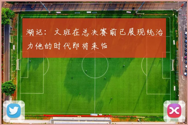湖记：文班在总决赛前已展现统治力他的时代即将来临