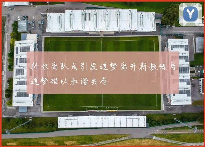 科尔离队或引发追梦离开新教练与追梦难以和谐共存